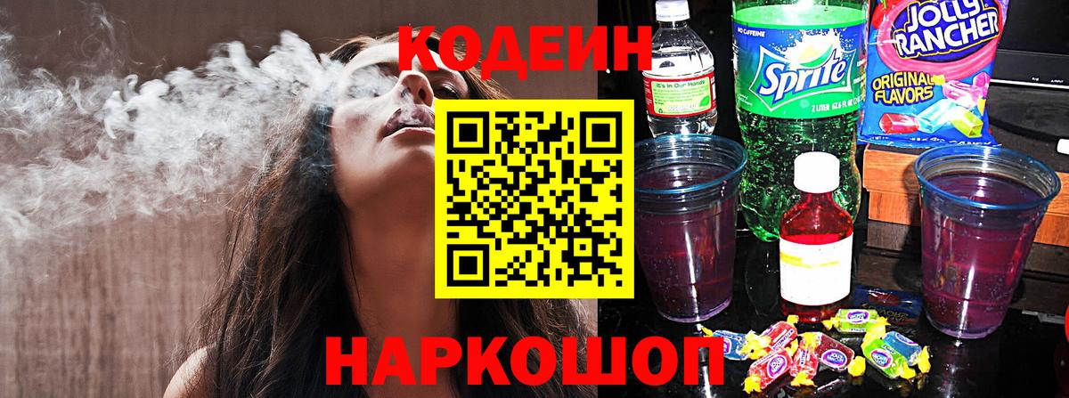 Кодеин напиток Lean (лин) Красноармейск