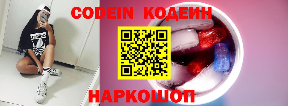 Красноармейск  Кодеиновый сироп Lean напиток Lean (лин)  Вход с VPN 